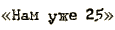 ��� ��� 25